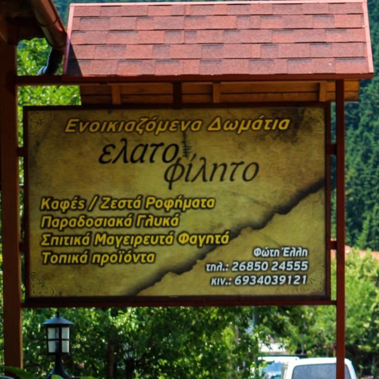 Hotel Elatofilito Athamanio Экстерьер фото